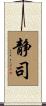 静司 Scroll