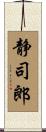 静司郎 Scroll