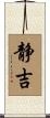 静吉 Scroll