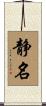 静名 Scroll
