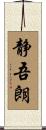 静吾朗 Scroll
