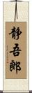 静吾郎 Scroll