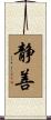 静善 Scroll