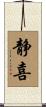 静喜 Scroll