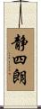 静四朗 Scroll
