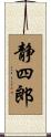 静四郎 Scroll