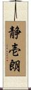静壱朗 Scroll