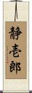 静壱郎 Scroll