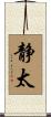 静太 Scroll