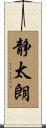静太朗 Scroll