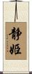静姫 Scroll