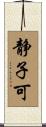 静子可 Scroll