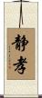 静孝 Scroll