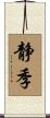 静季 Scroll