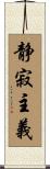 静寂主義 Scroll
