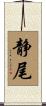 静尾 Scroll