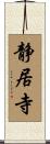 静居寺 Scroll
