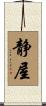 静屋 Scroll