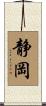 静岡 Scroll