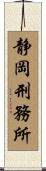 静岡刑務所 Scroll