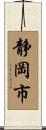 静岡市 Scroll