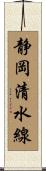 静岡清水線 Scroll