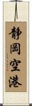 静岡空港 Scroll