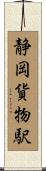 静岡貨物駅 Scroll
