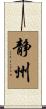 静州 Scroll
