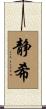 静希 Scroll