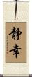 静幸 Scroll