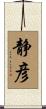 静彦 Scroll