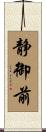 静御前 Scroll