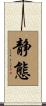 静態 Scroll
