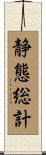 静態総計 Scroll
