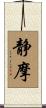 静摩 Scroll
