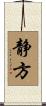 静方 Scroll