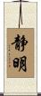 静明 Scroll