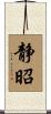 静昭 Scroll