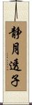 静月透子 Scroll