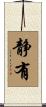 静有 Scroll