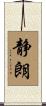 静朗 Scroll