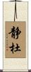 静杜 Scroll