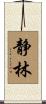 静林 Scroll