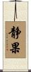 静果 Scroll