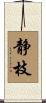 静枝 Scroll