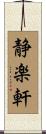 静楽軒 Scroll