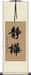 静樺 Scroll