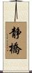 静橋 Scroll