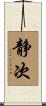 静次 Scroll